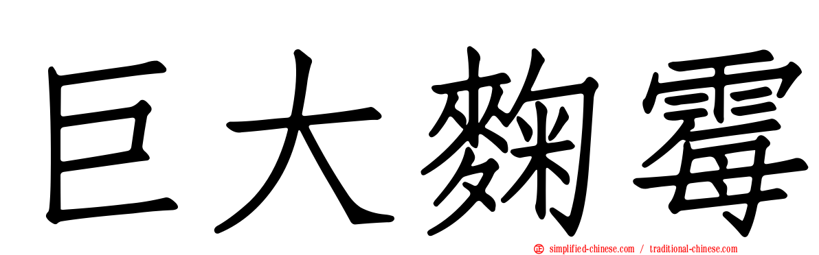巨大曲霉