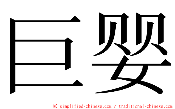 巨婴 ming font