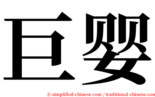 巨婴 serif font