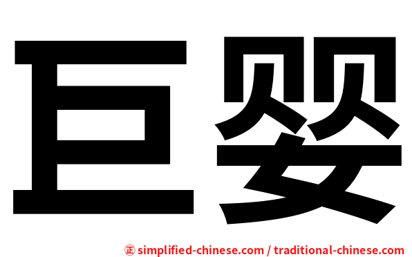 巨婴