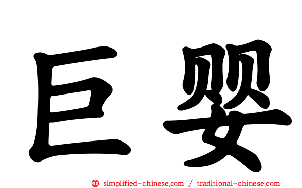 巨婴