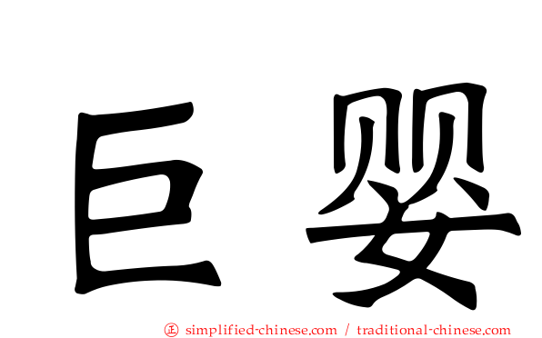 巨婴