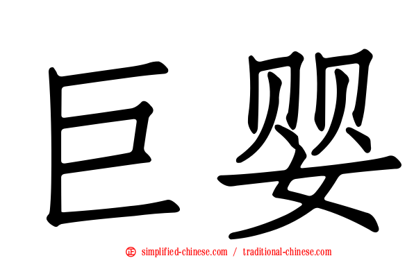 巨婴