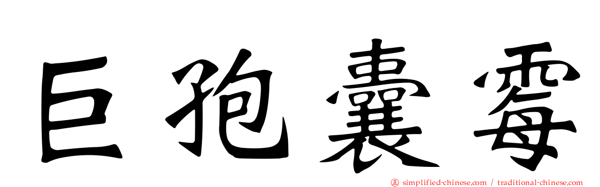 巨孢囊霉