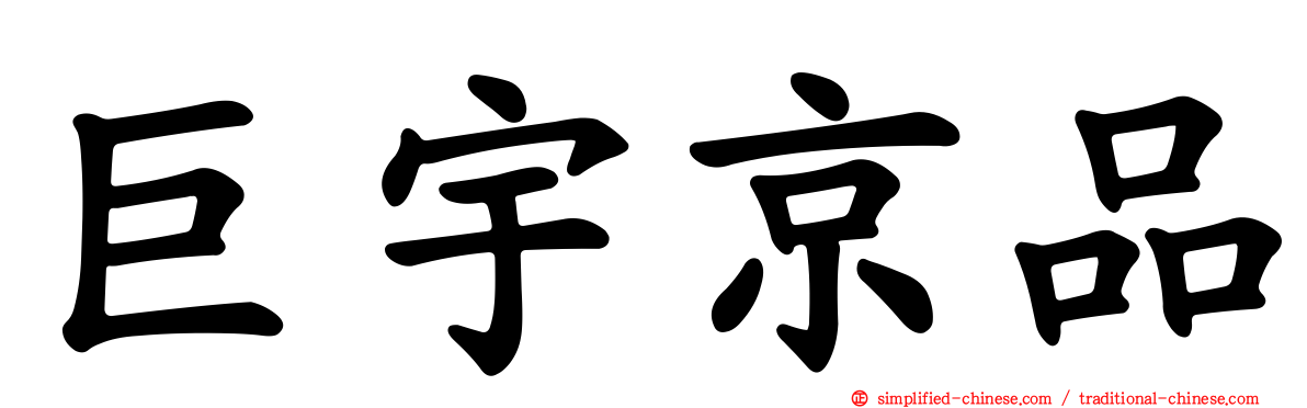 巨宇京品