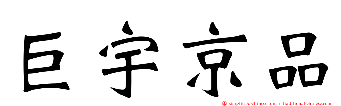巨宇京品