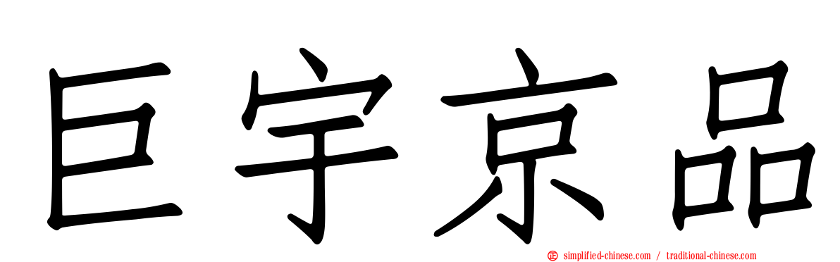 巨宇京品