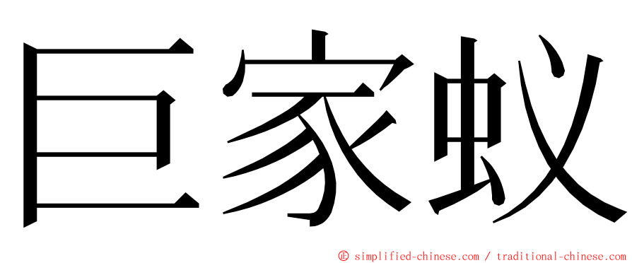 巨家蚁 ming font