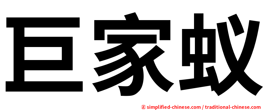 巨家蚁