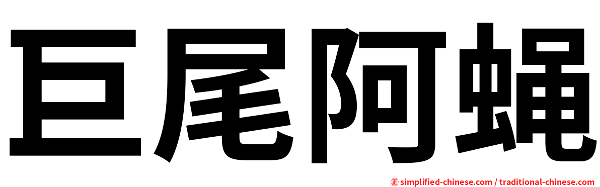 巨尾阿蝇