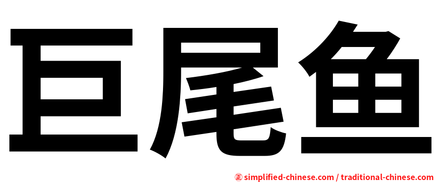 巨尾鱼