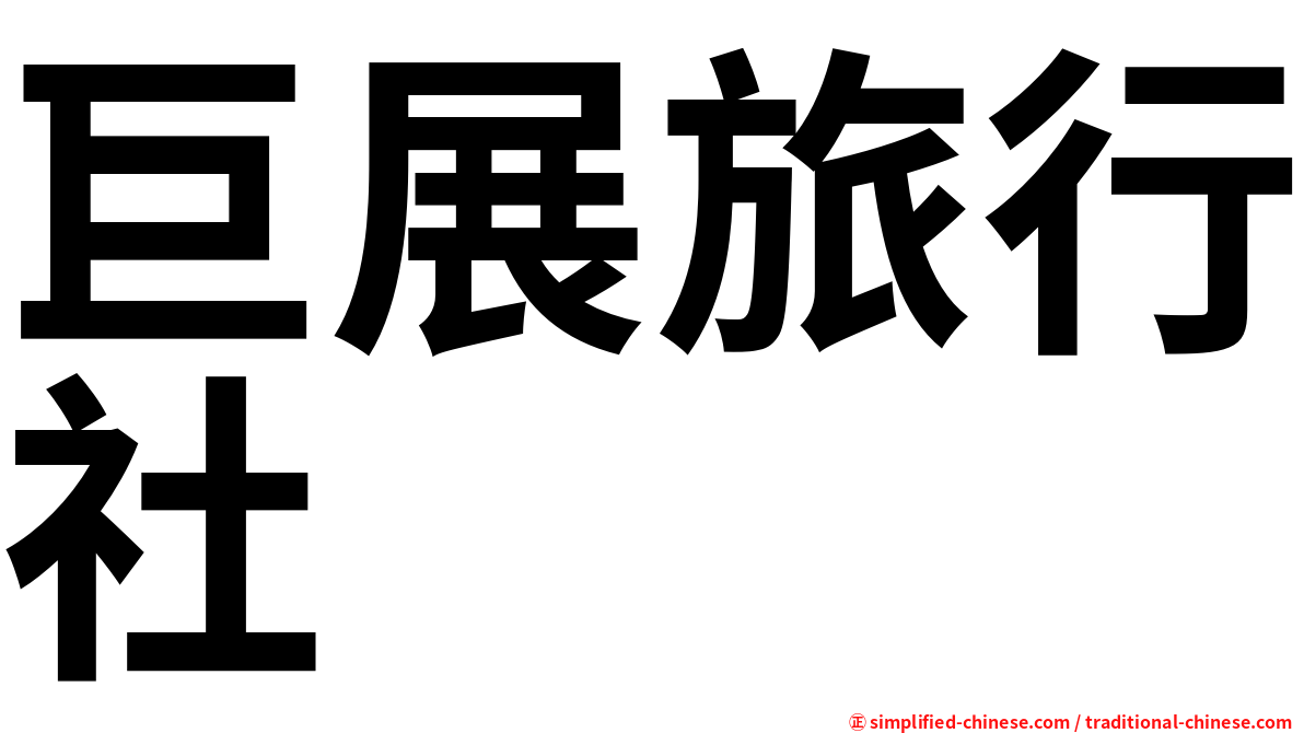 巨展旅行社