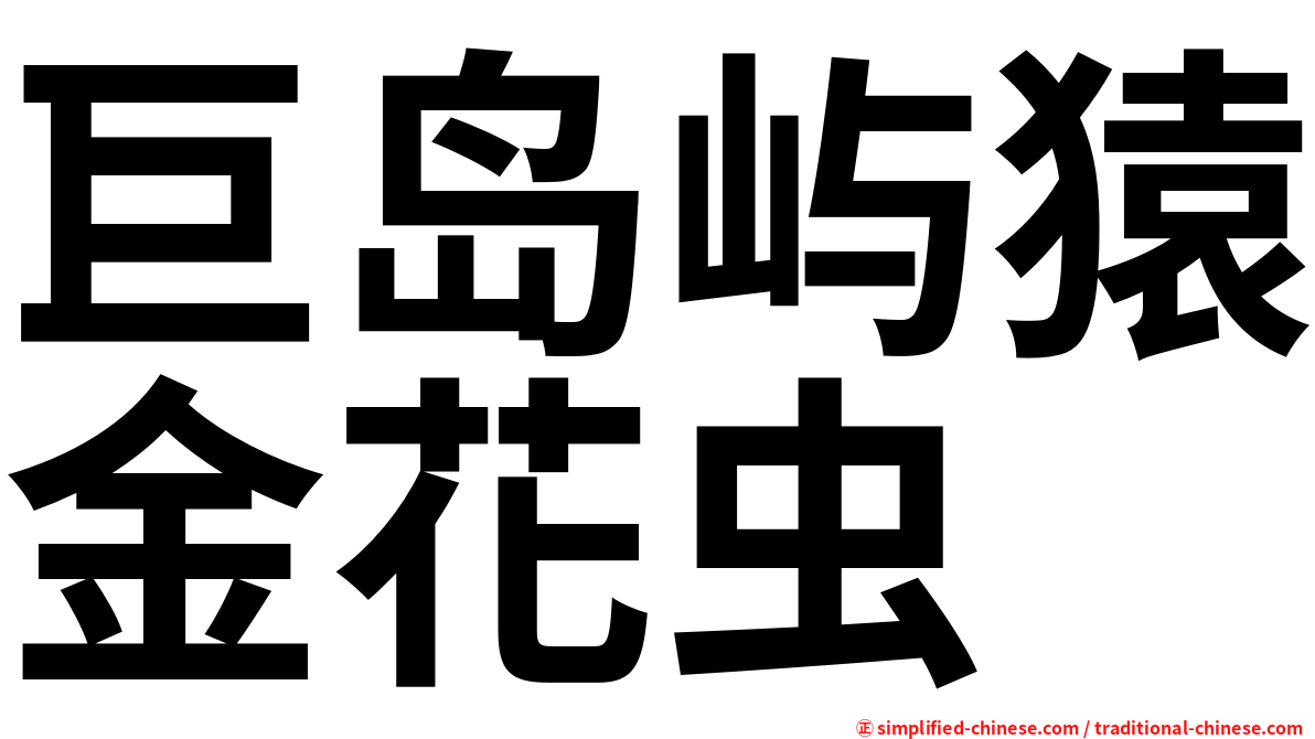 巨岛屿猿金花虫