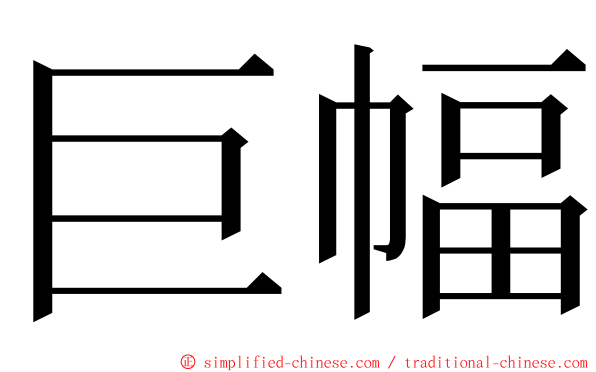 巨幅 ming font