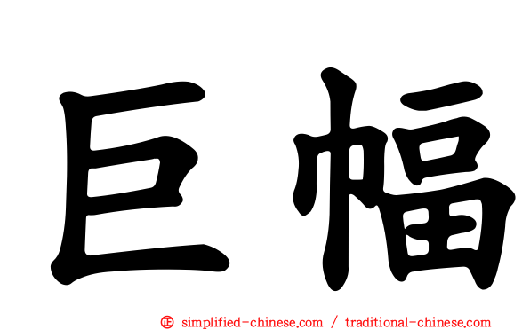 巨幅