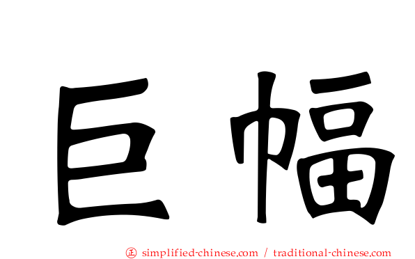 巨幅