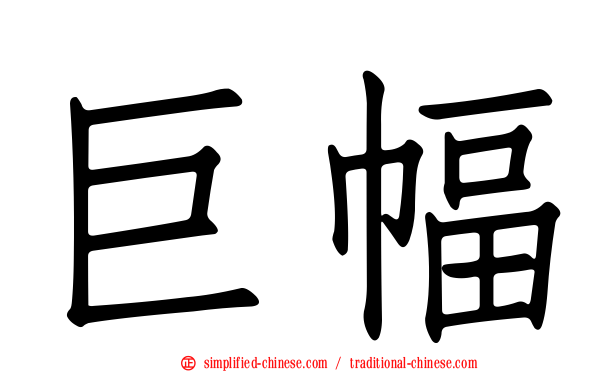 巨幅