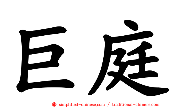 巨庭