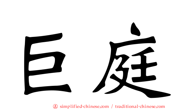 巨庭