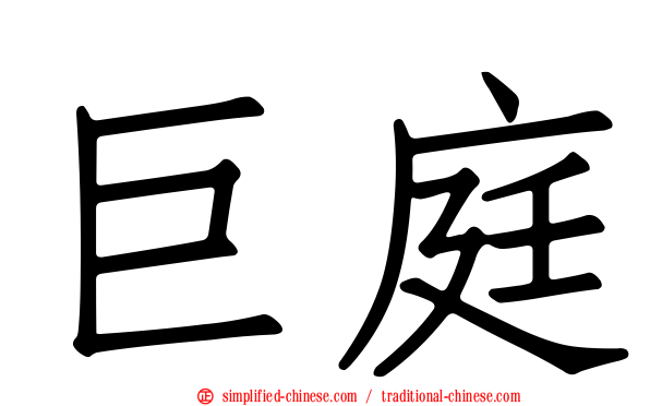 巨庭