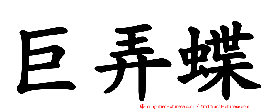 巨弄蝶