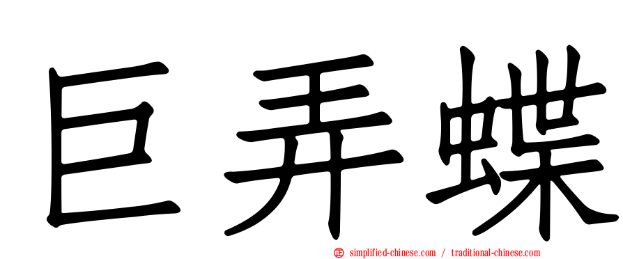 巨弄蝶
