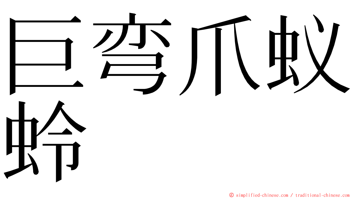 巨弯爪蚁蛉 ming font