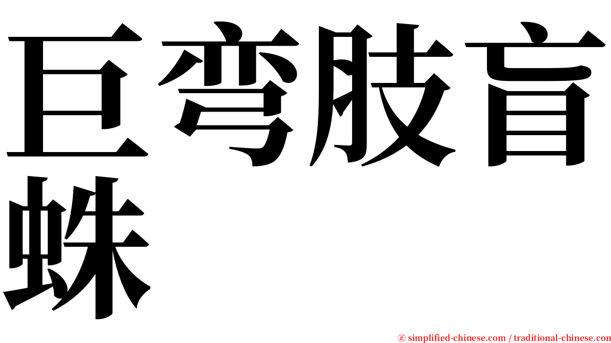 巨弯肢盲蛛 serif font