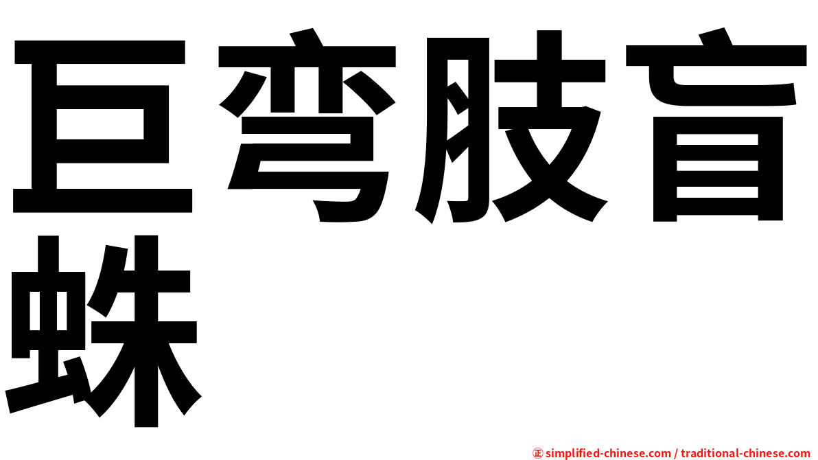 巨弯肢盲蛛