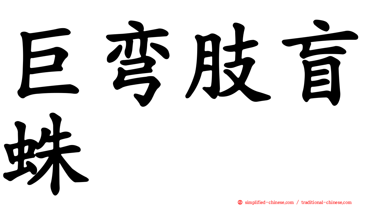 巨弯肢盲蛛