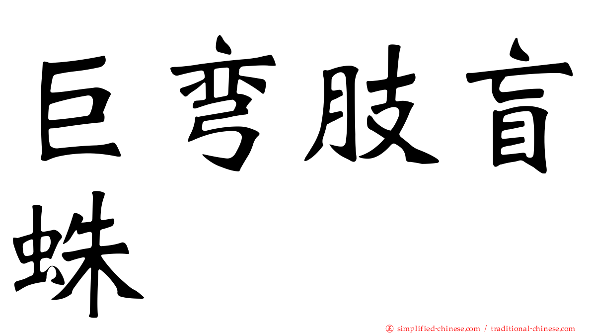 巨弯肢盲蛛