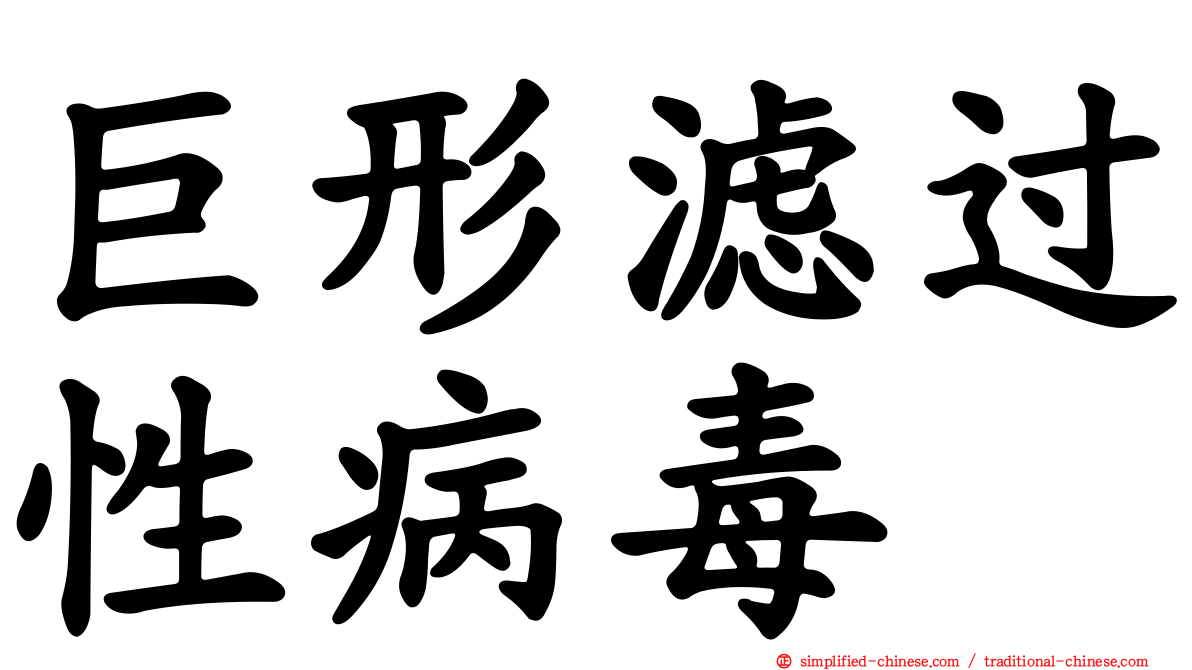 巨形滤过性病毒