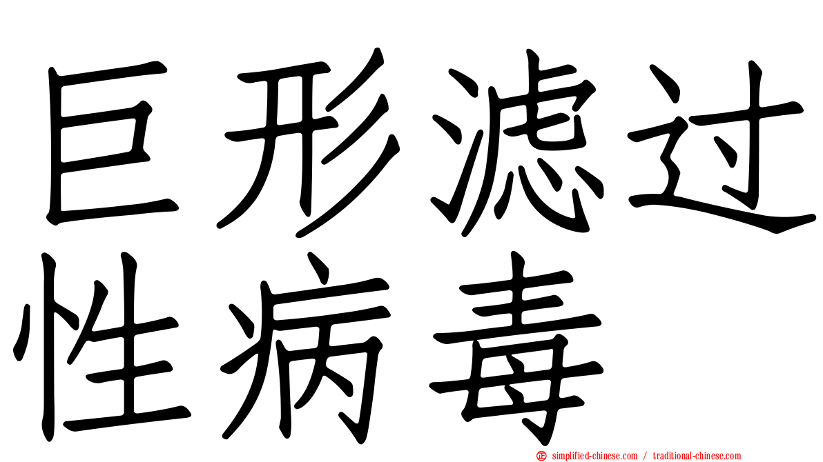 巨形滤过性病毒