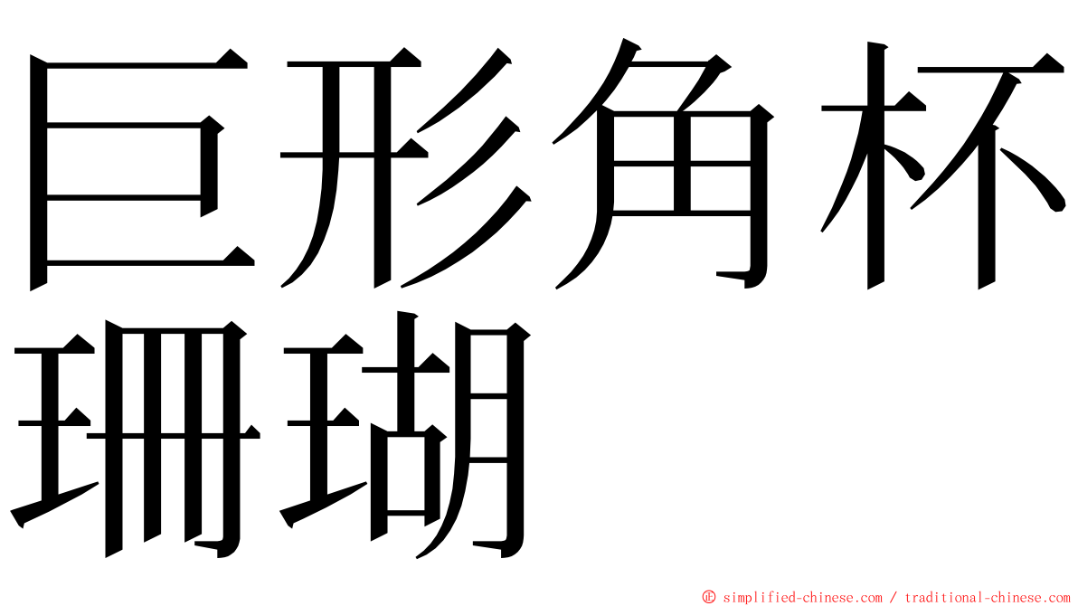 巨形角杯珊瑚 ming font