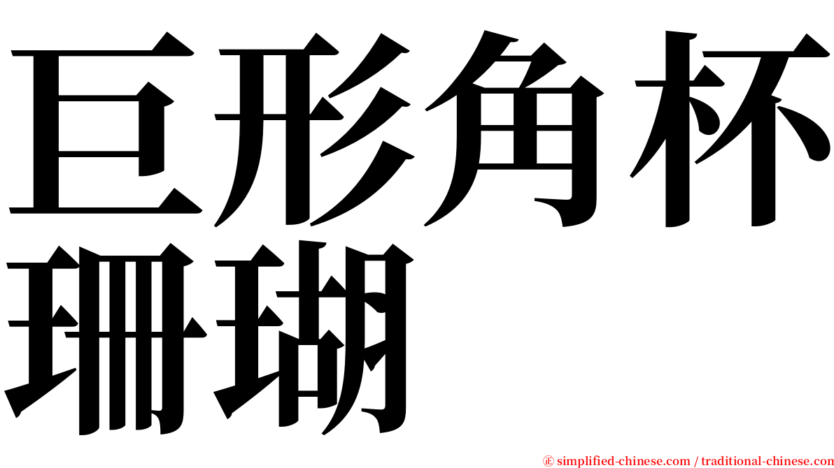 巨形角杯珊瑚 serif font