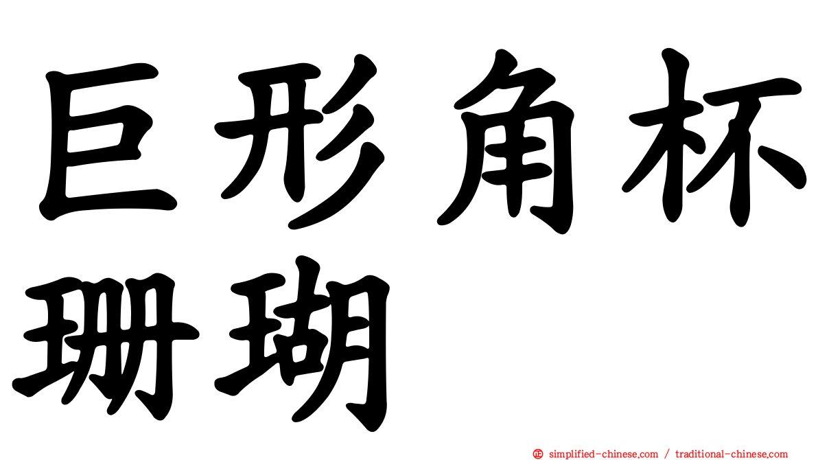 巨形角杯珊瑚