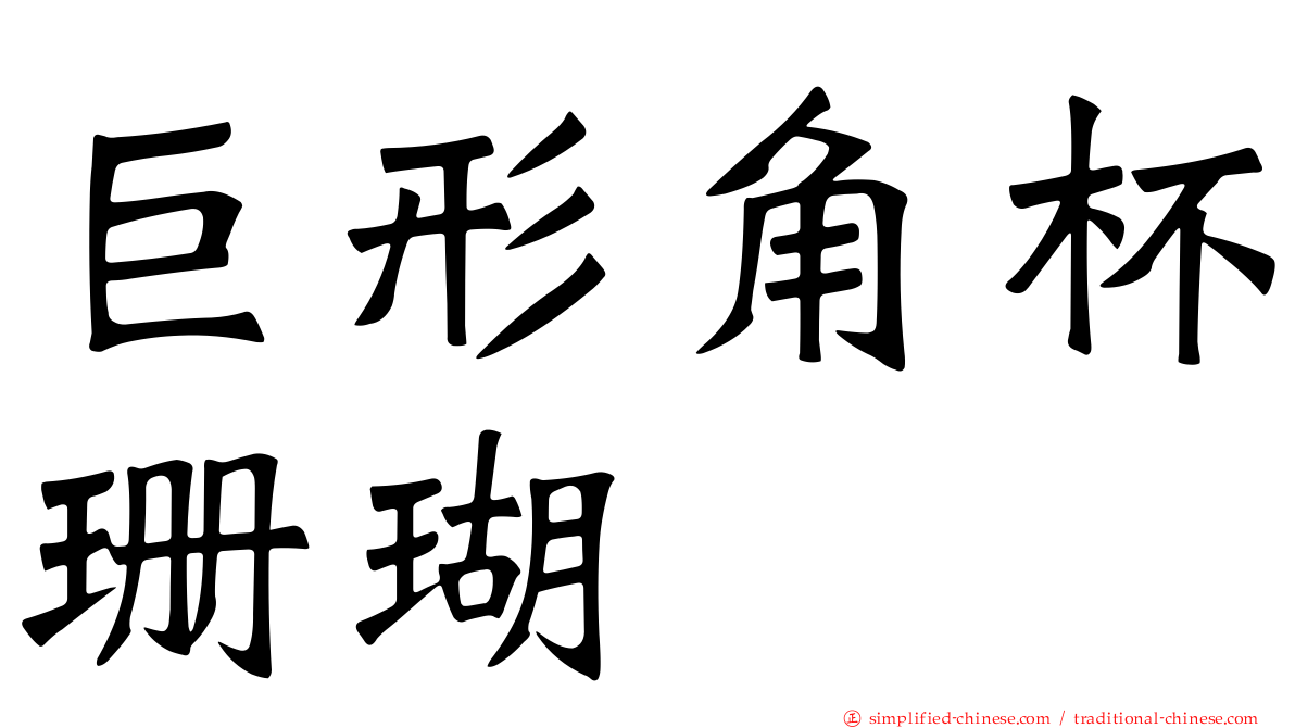 巨形角杯珊瑚
