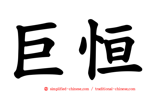 巨恒