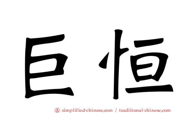 巨恒