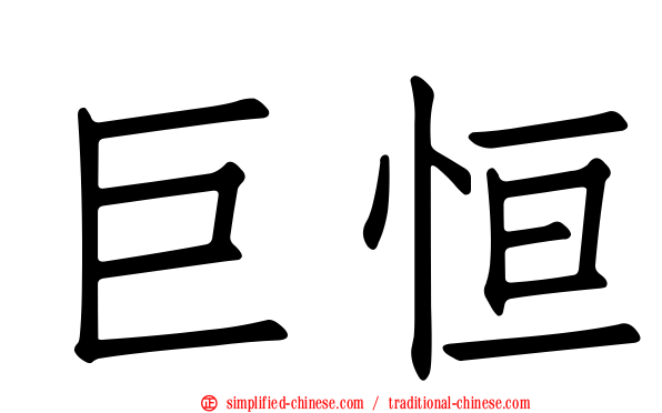 巨恒