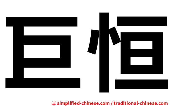 巨恒