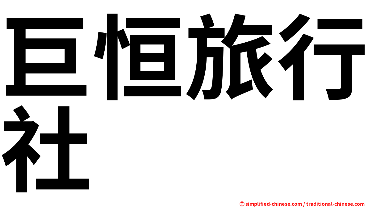 巨恒旅行社