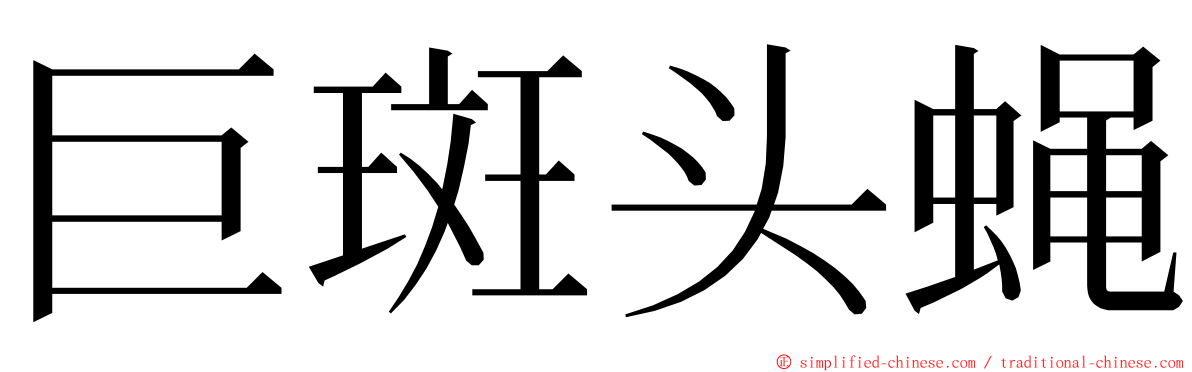 巨斑头蝇 ming font