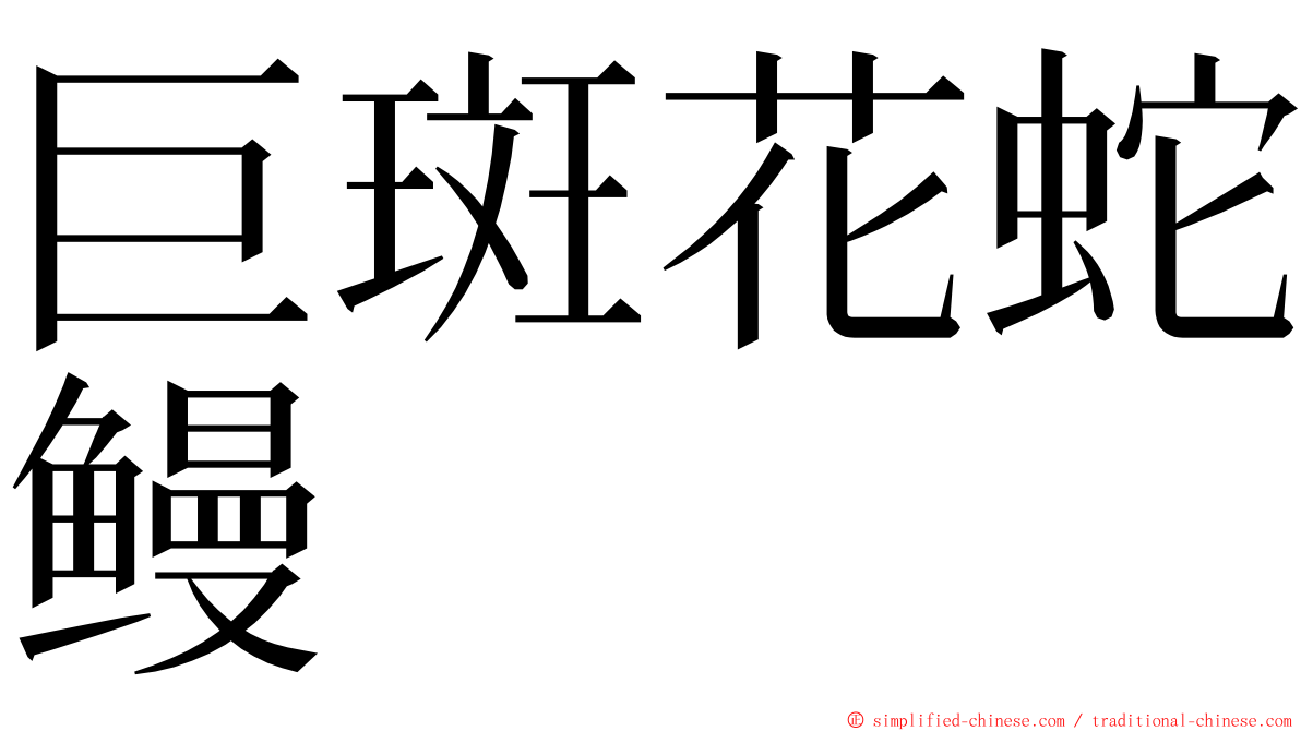 巨斑花蛇鳗 ming font