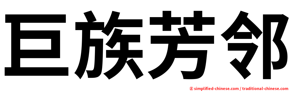 巨族芳邻