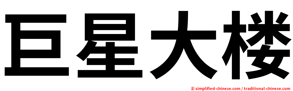 巨星大楼