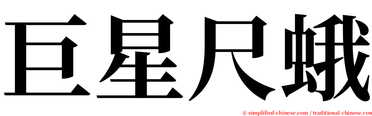 巨星尺蛾 serif font