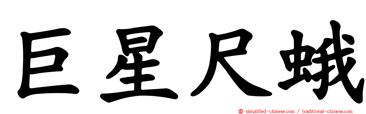 巨星尺蛾