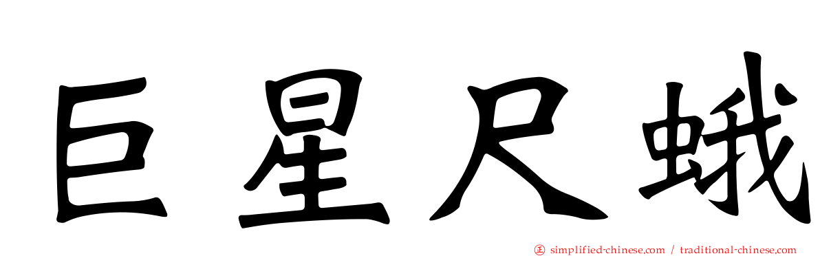 巨星尺蛾