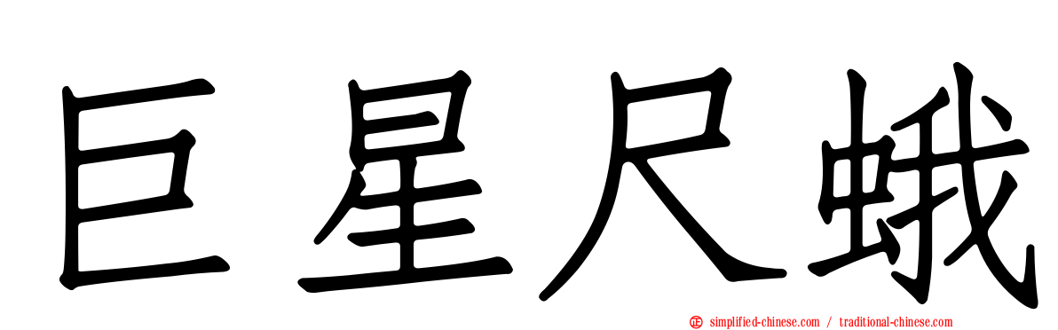 巨星尺蛾